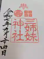 三姉妹神社の御朱印