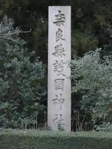 奈良縣護國神社のその他建物