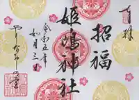 姫嶋神社の御朱印