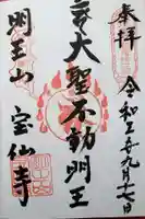 宝仙寺の御朱印