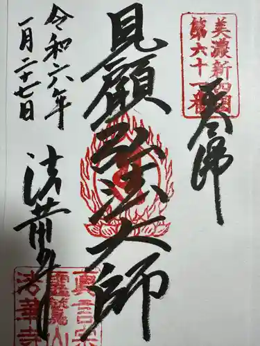 法華寺(岐阜県)