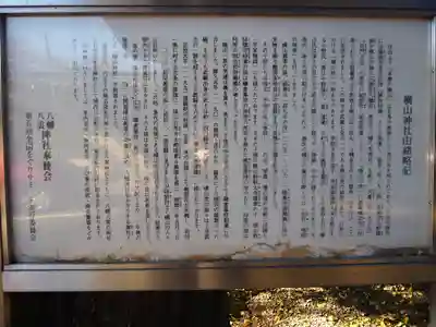 八幡八雲神社の歴史
