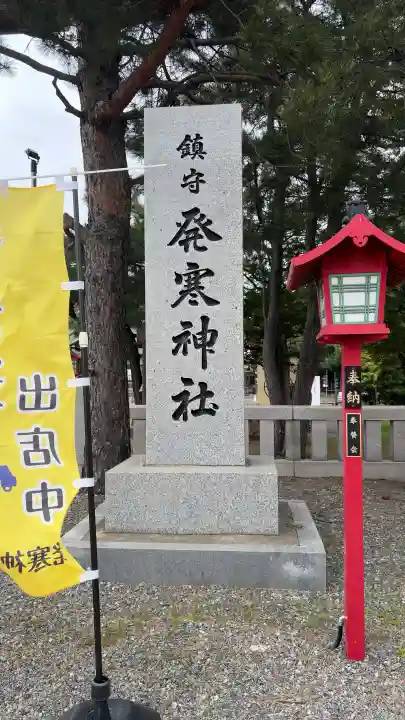 発寒神社の{uncategorized: "未分類", other: "その他", undefined: "問題あり", building: "その他建物", grave: "お墓", sacred_gate: "鳥居", guardian: "狛犬", statue: "像", buddha: "仏像", history: "歴史", nature: "自然", garden: "庭園", animal: "動物", pagoda: "塔", temizu: "手水舎", mountain_gate: "山門・神門", sanctuary: "本殿・本堂", subordinate: "末社・摂社", art: "芸術", scenery: "景色", jizo: "地蔵", ema: "絵馬", goshuin: "御朱印", omikuji: "おみくじ", items: "授与品その他", amulet: "お守り", goshuincho: "御朱印帳", eats: "食事", festival: "お祭り", votive_dance: "神楽", shichigosan: "七五三参", wedding: "結婚式", experience: "体験その他", initially: "初詣", around: "周辺", anti_infection: "感染症対策"}