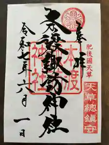 本渡諏訪神社の御朱印