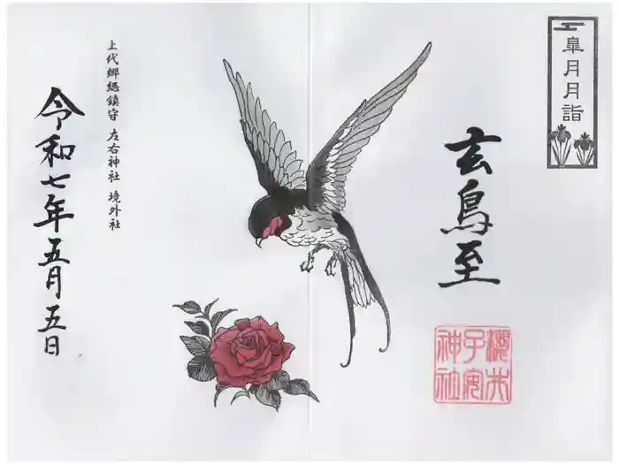 櫻井子安神社の御朱印