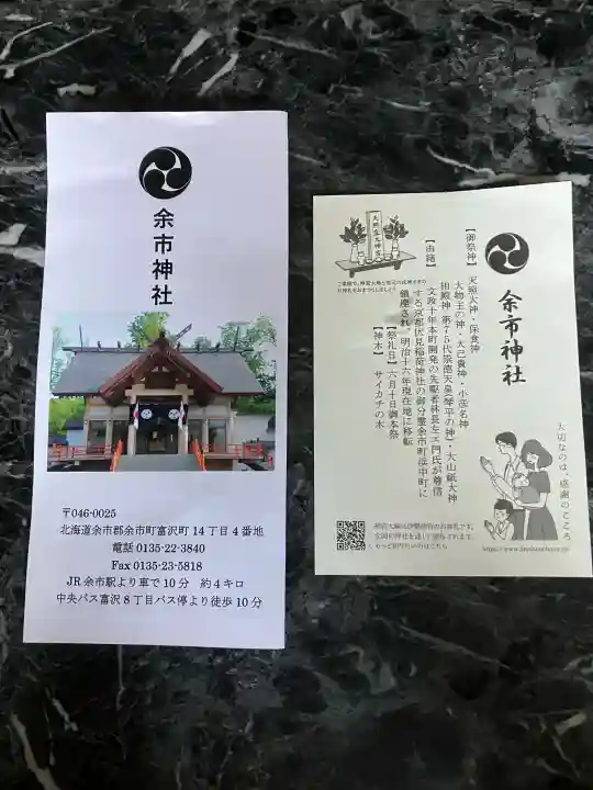 余市神社(北海道)