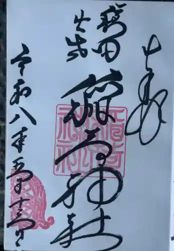 穏田出世稲荷神社の御朱印