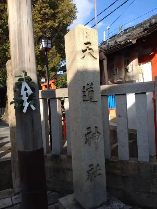 天道神社のその他建物