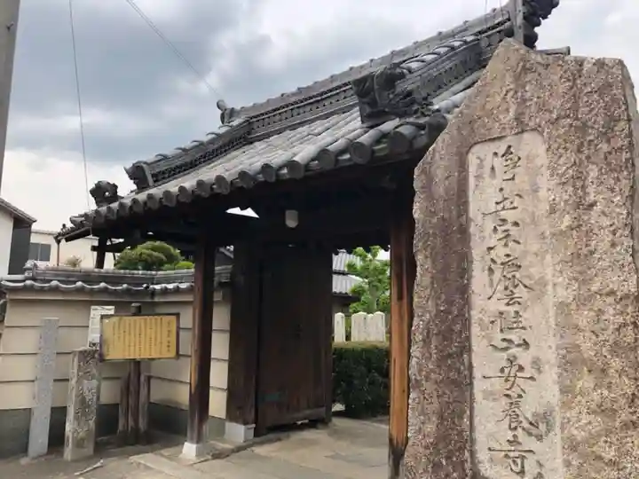 安養寺の山門・神門