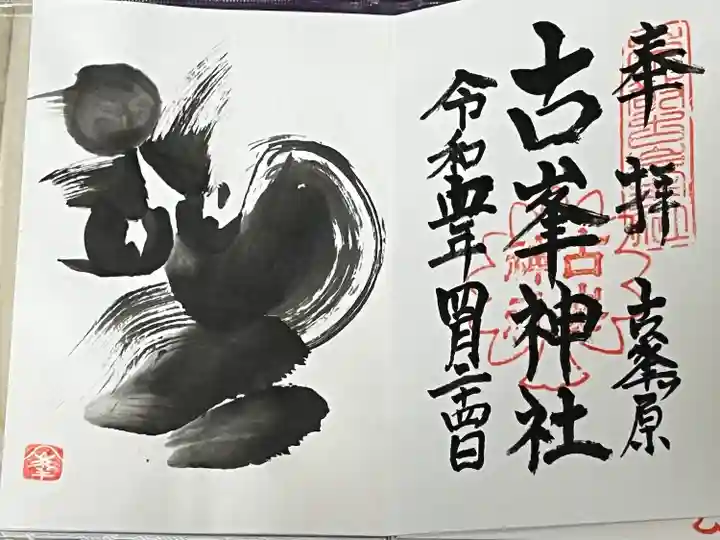 古峯神社の御朱印