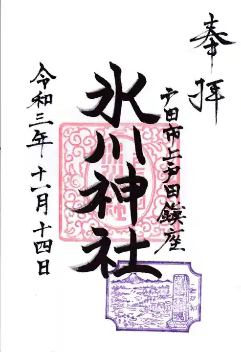 上戸田氷川神社の御朱印