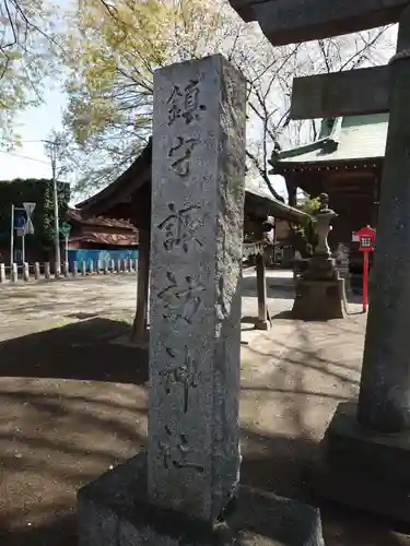 諏訪神社(埼玉県)