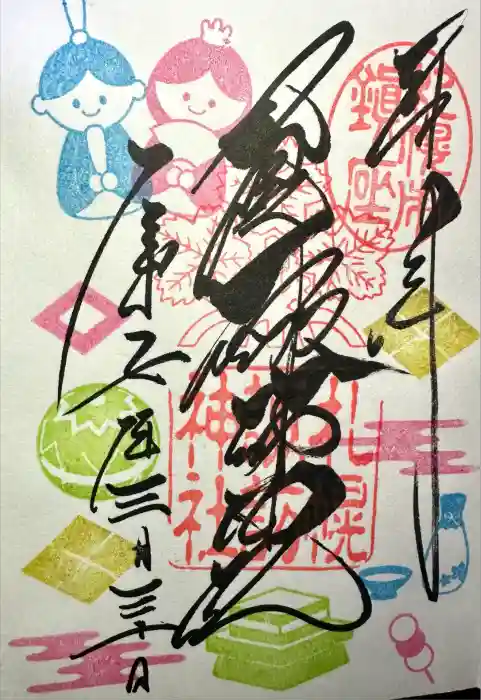 札幌諏訪神社の御朱印