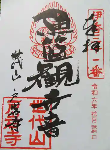 戸岩寺(滋賀県)