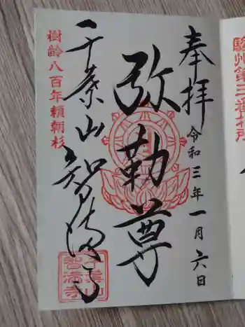 智満寺の御朱印 2021年01月