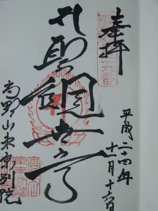 高野山東京別院の御朱印