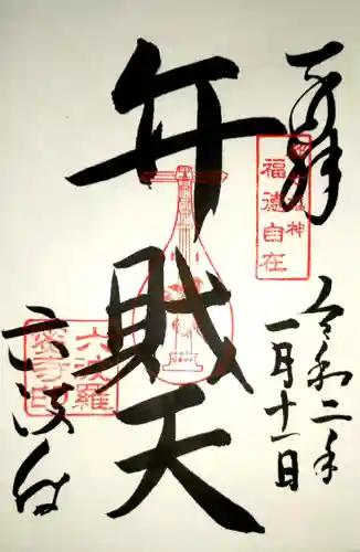 六波羅蜜寺の御朱印