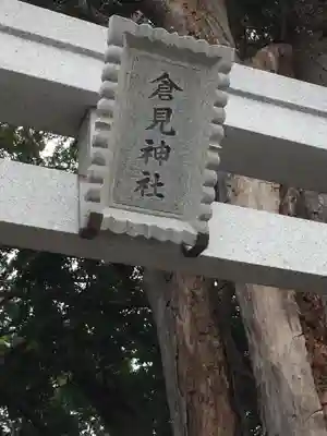 倉見神社のその他建物