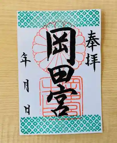 岡田神社の御朱印