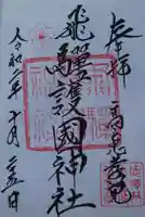 飛驒護國神社の御朱印