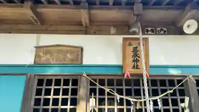 三蔵神社(茨城県)