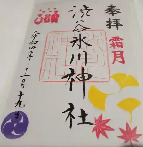渋谷氷川神社の御朱印