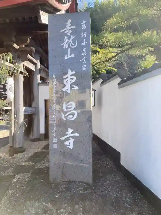 東昌寺(神奈川県)