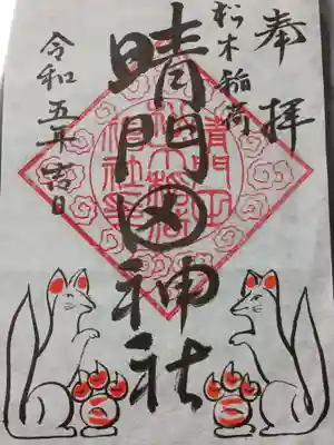 晴門田神社の御朱印もこちらで頂けます。