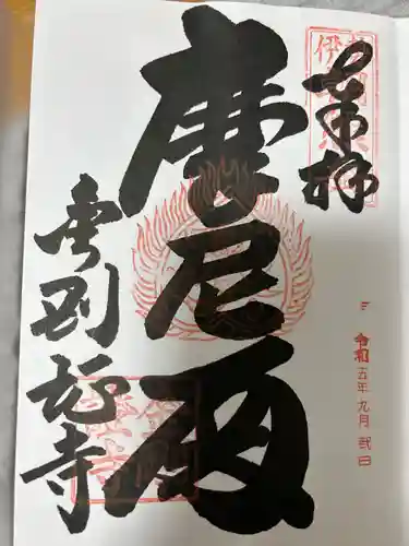 金剛證寺(三重県)