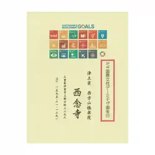 浄土宗　西念寺(三重県)