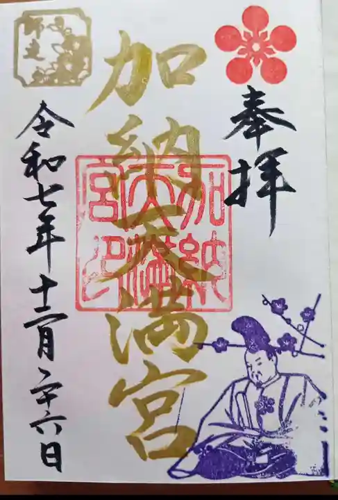 加納天満宮の御朱印
