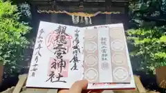 報徳二宮神社の御朱印