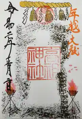 高祖神社の御朱印