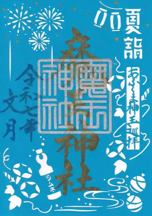 大六天麻王神社の御朱印