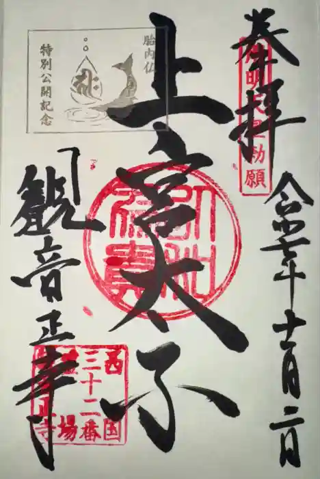 観音正寺の御朱印