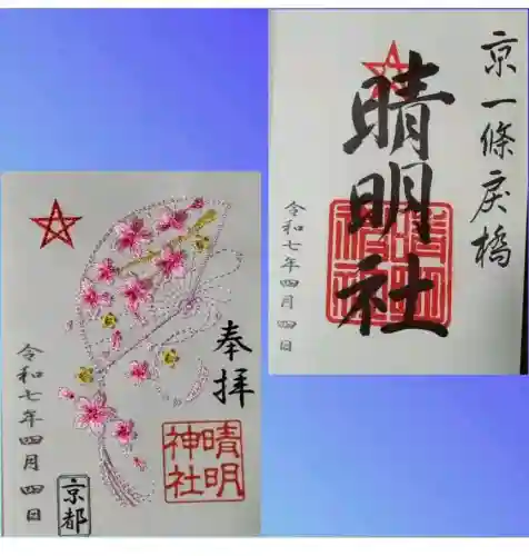 晴明神社の御朱印