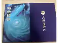 志賀海神社の御朱印帳