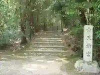 天満宮のその他建物