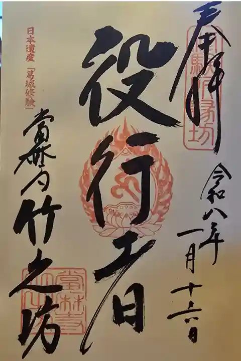 西南院様で拝受