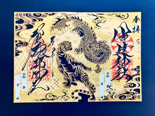 伊達神社の御朱印