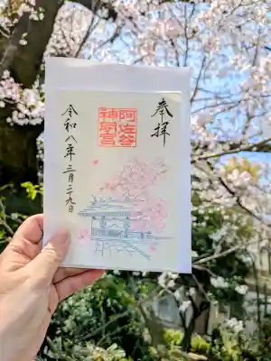 阿佐ヶ谷神明宮の御朱印
