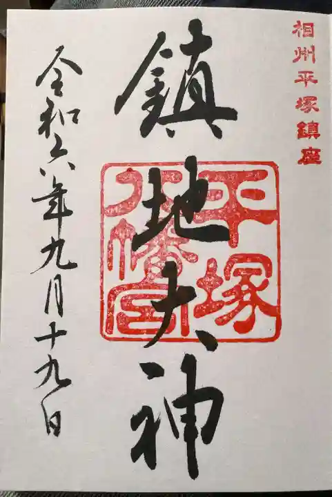 平塚八幡宮(神奈川県)