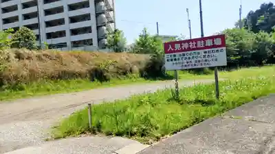 人見神社(千葉県)
