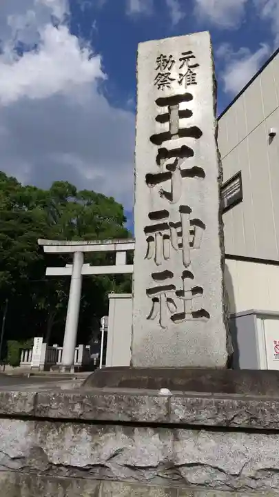 王子神社のその他建物