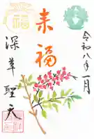 嘉祥寺の御朱印
