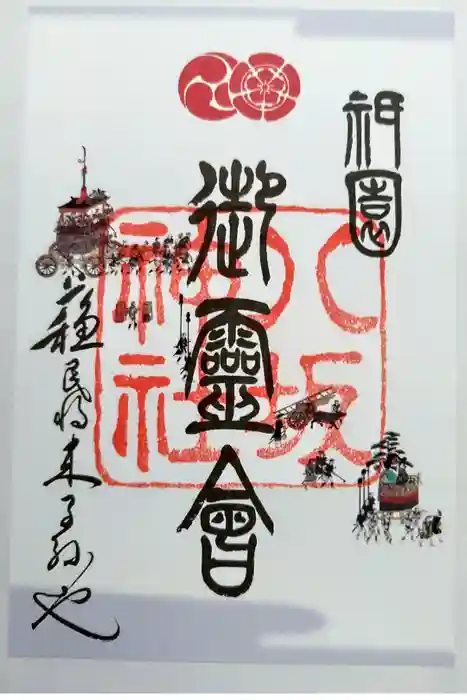 八坂神社(祇園さん)の御朱印