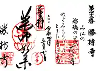 勝持寺(花の寺)の御朱印