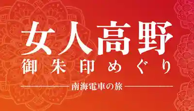 【南海御朱印めぐり】女人高野御朱印めぐり -南海電車の旅-