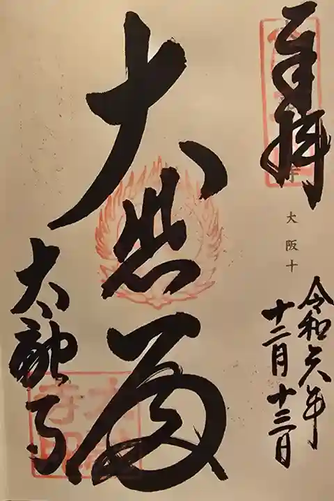 神仏霊場大阪第十番