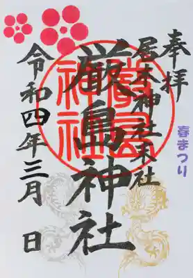 春まつり限定御朱印（厳島神社 その１）